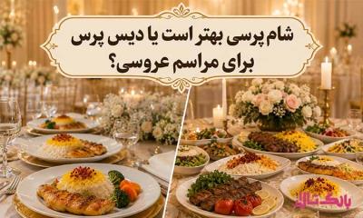 شام پرسی بهتر است یا دیس پرس برای مراسم عروسی؟